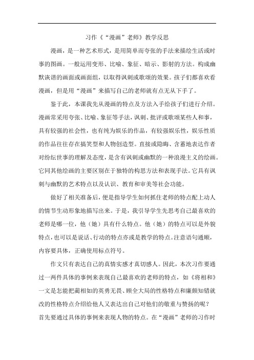 小学语文习作《“漫画”老师》教学反思