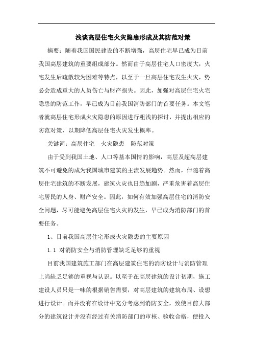 浅谈高层住宅火灾隐患形成及其防范对策