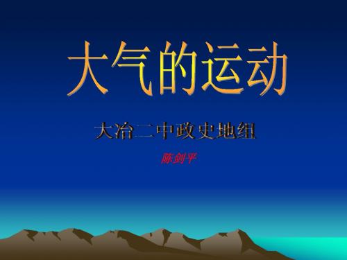 大气的运动与天气变化