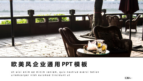 欧美风企业通用PPT模板