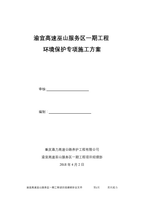 环境保护专项施工方案39245---精品管理资料