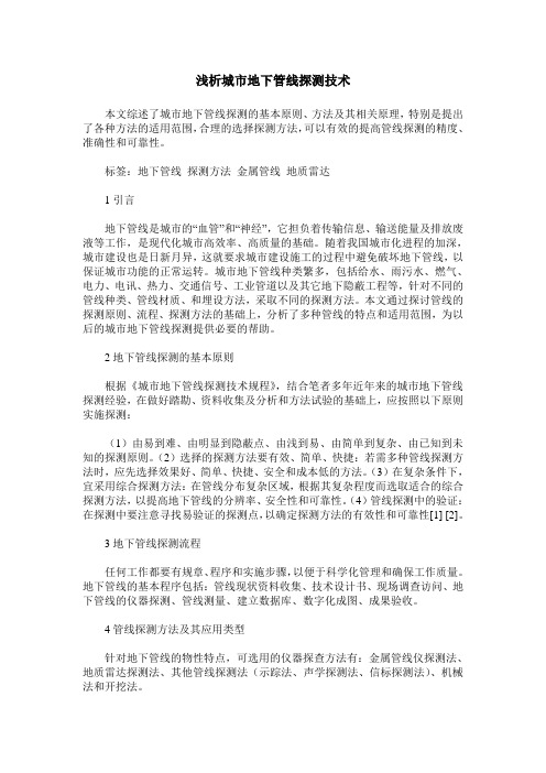 浅析城市地下管线探测技术