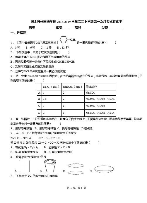 织金县外国语学校2018-2019学年高二上学期第一次月考试卷化学
