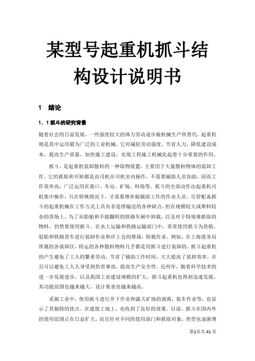 某型号起重机抓斗结构设计说明书