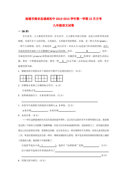 江苏省南通市海安县九年级语文第一学期12月月考试卷 苏教版