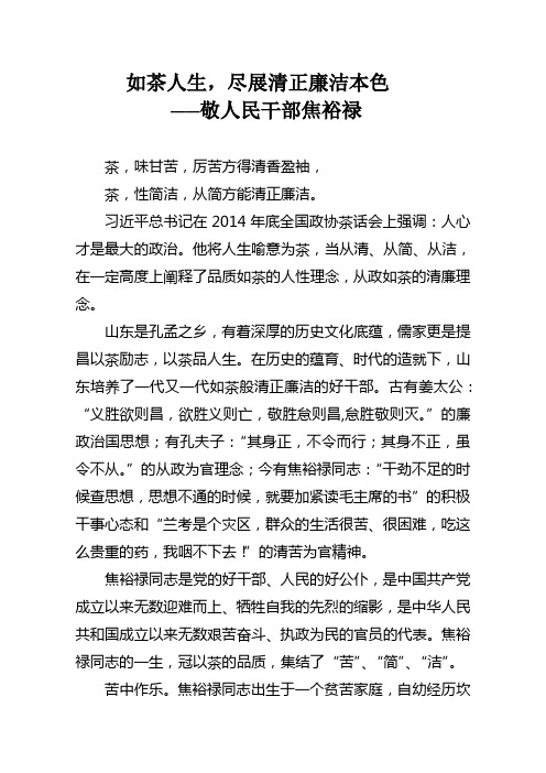 如茶人生,尽展清正廉洁本色