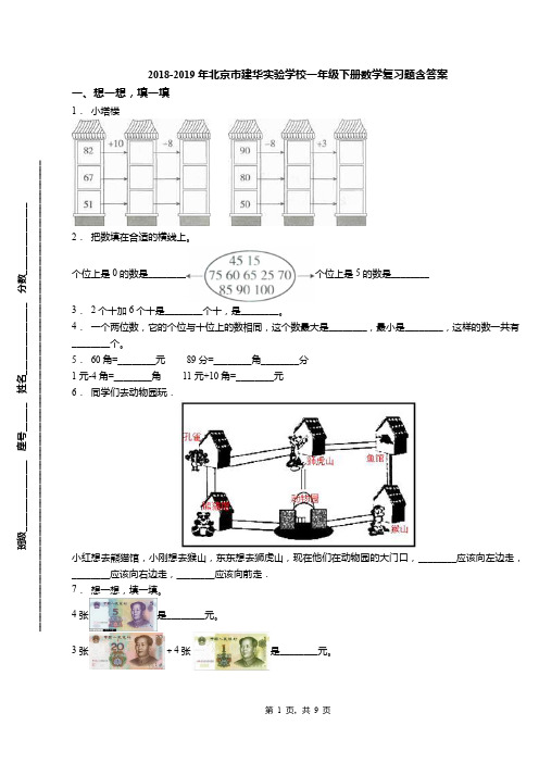 2018-2019年北京市建华实验学校一年级下册数学复习题含答案