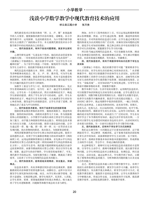 浅谈小学数学教学中现代教育技术的应用