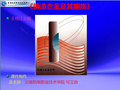 《铸造合金及熔炼》王晓江主编解析