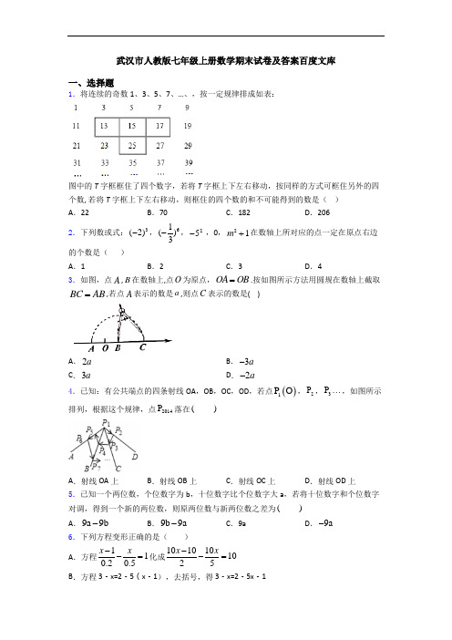 武汉市人教版七年级上册数学期末试卷及答案百度文库