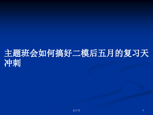 主题班会如何搞好二模后五月的复习天冲刺PPT学习教案