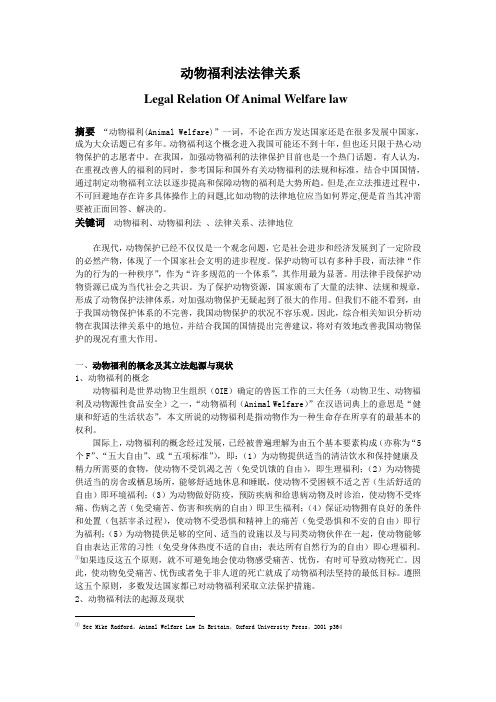 试论动物福利法法律关系