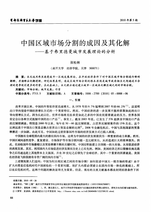 中国区域市场分割的成因及其化解——基于弗里德曼城市发展理论的分析