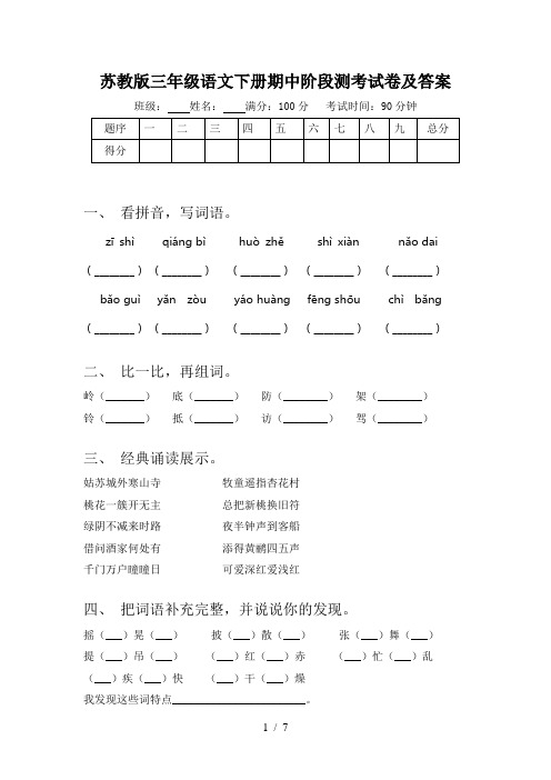 苏教版三年级语文下册期中阶段测考试卷及答案