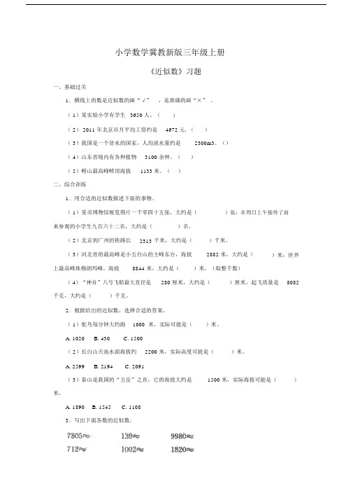 小学数学冀教新版三年级上册《近似数》习题.docx