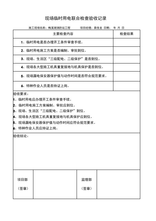 完整版临时用电验收表格
