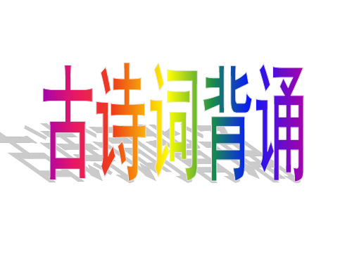 六年级下册《十首古诗词》学习课件.ppt