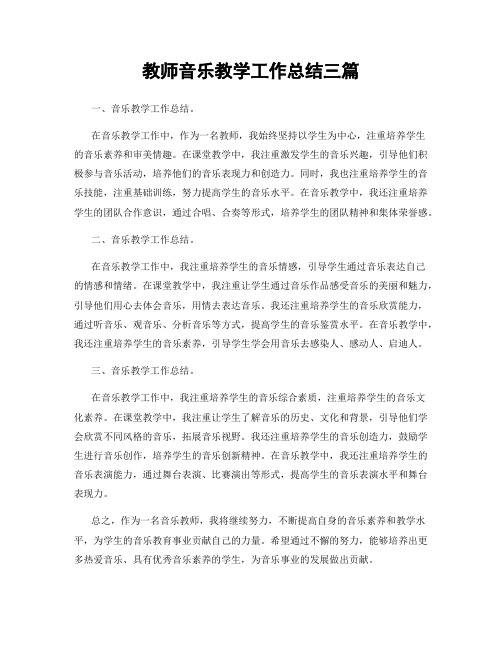 教师音乐教学工作总结三篇