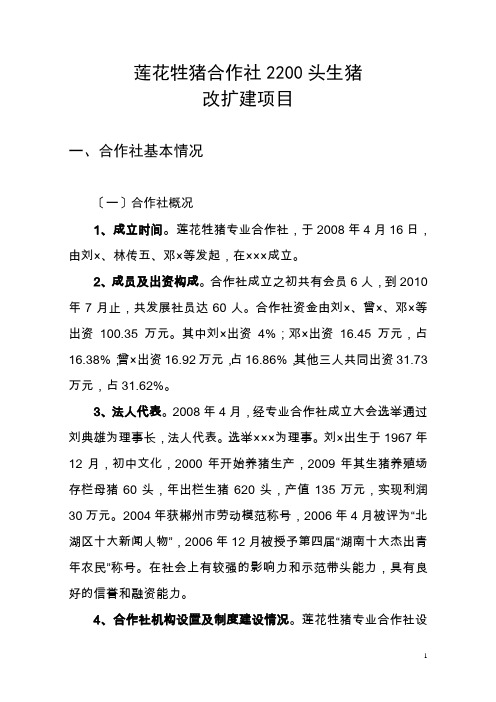 莲花生猪农业专业合作社5000头生猪养殖改扩建项目建议书