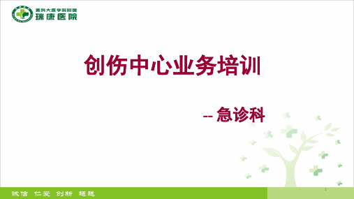 急诊科创伤中心业务培训PPT课件