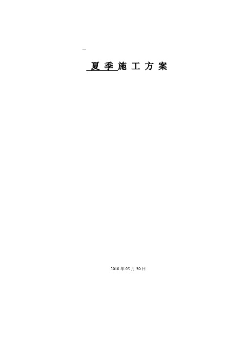 变电站夏季施工方案1