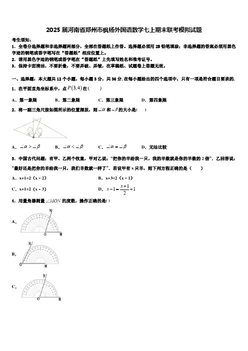 2025届河南省郑州市枫杨外国语数学七上期末联考模拟试题含解析