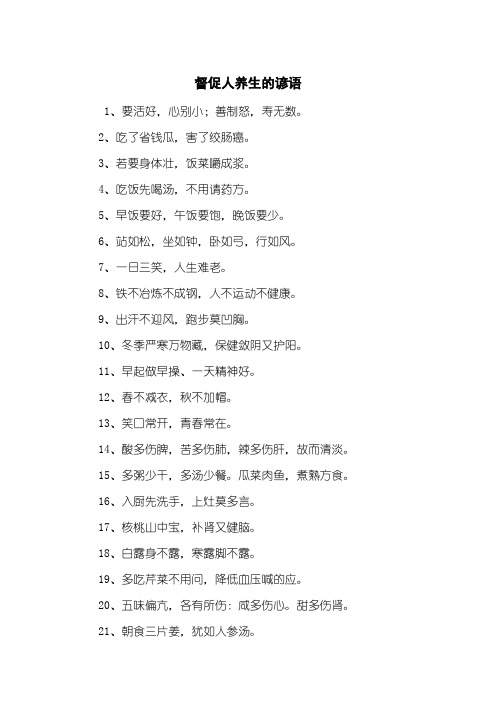 督促人养生的谚语