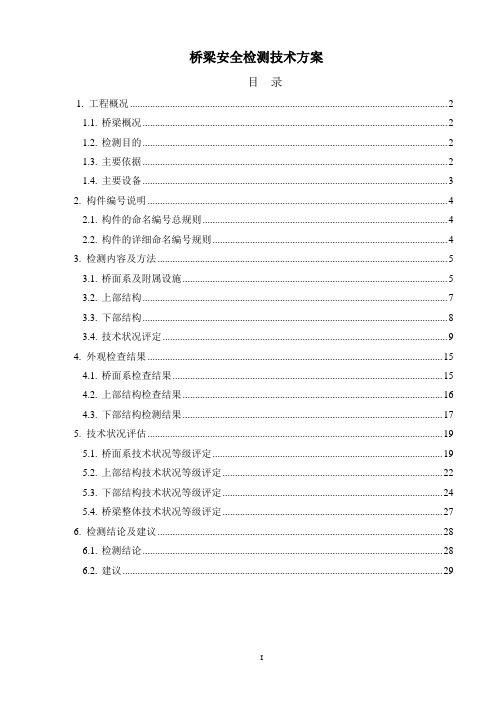 桥梁安全检测技术方案