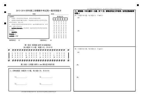 2013-2014学年第二学期期中考试高一数学试卷答题卡