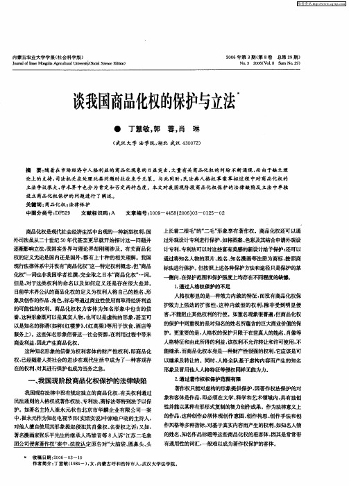 谈我国商品化权的保护与立法