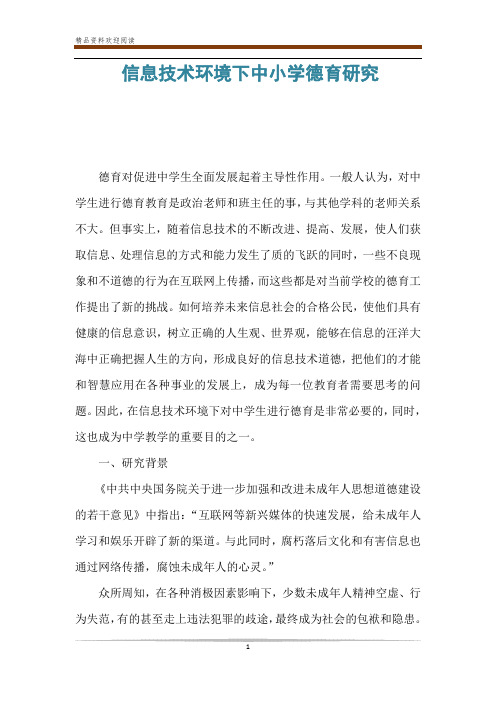 信息技术环境下中小学德育研究