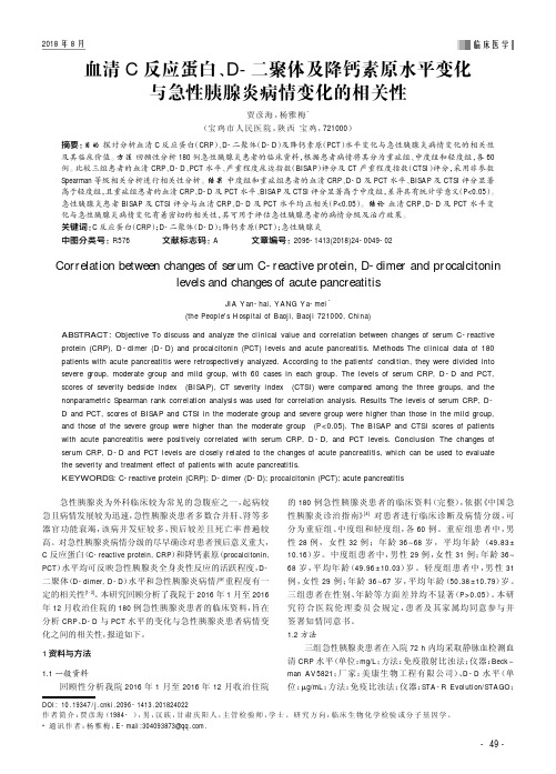 血清C反应蛋白、D-二聚体及降钙素原水平变化与急性胰腺炎病情变化的相关性