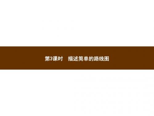 六年级上册数学课件_2_3描述简单的路线图∣人教新课标