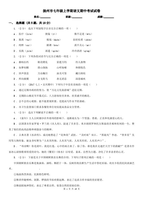 扬州市七年级上学期语文期中考试试卷