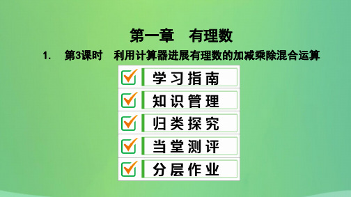 七年级数学上册第一章有理数1.4有理数的乘除法1.4.2第3课时利用计算器进行有理数的加减乘除混合运
