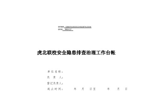 学校安全隐患排查治理工作台帐