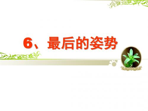 《最后的姿势》公开课 优秀课件.ppt