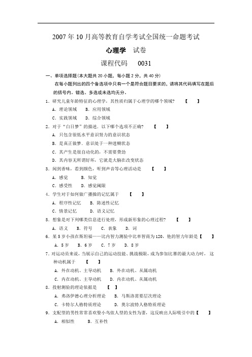 00031心理学200710历年真题及答案
