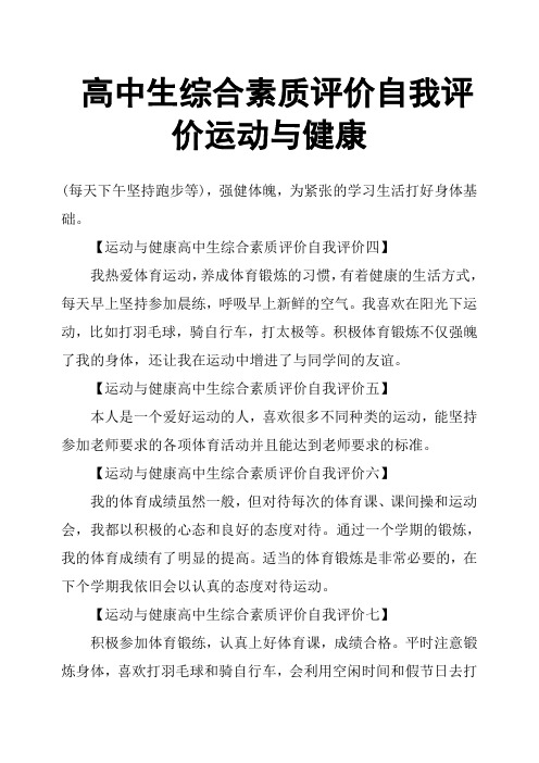 高中生综合素质评价自我评价运动与健康