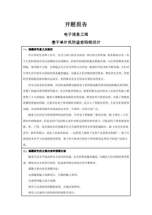 基于单片机防盗密码锁设计[开题报告]