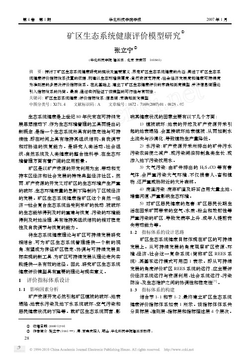矿区生态系统健康评价模型研究
