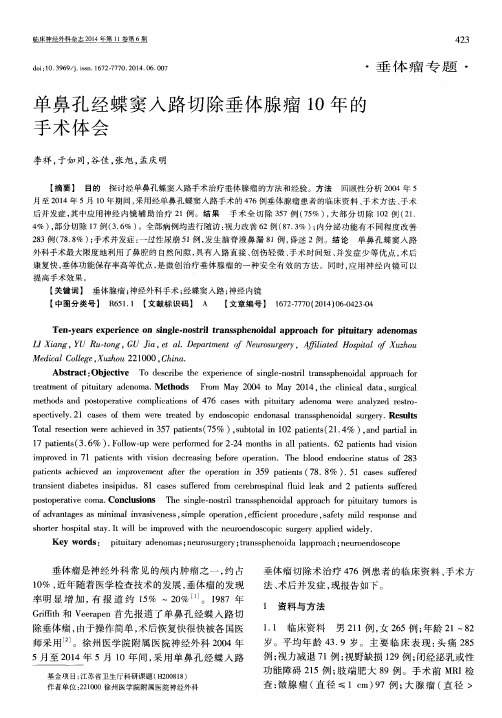 单鼻孔经蝶窦入路切除垂体腺瘤10年的手术体会