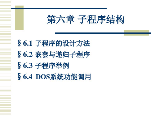第六章子程序结构