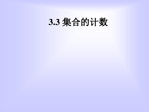 3.3集合的计数