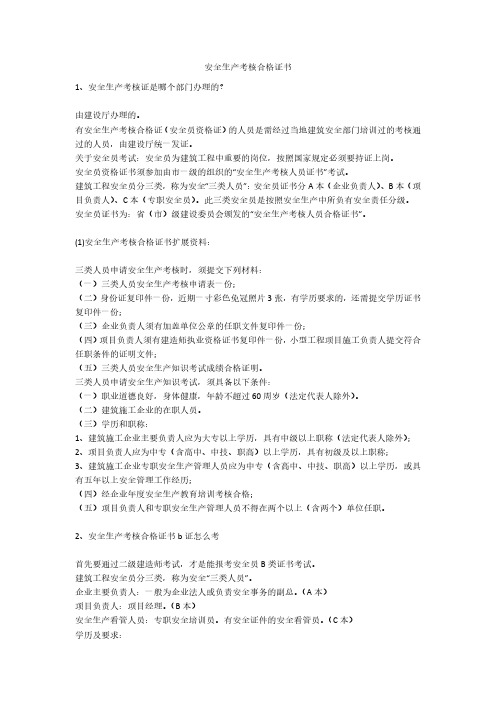 安全生产考核合格证书安全生产