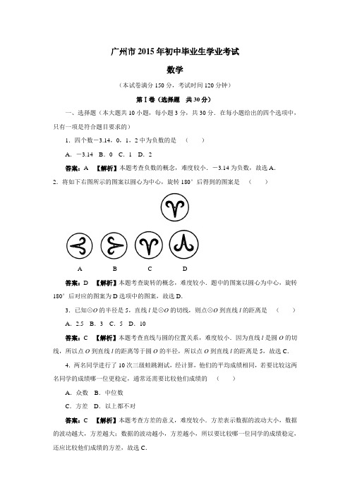 广东省广州市2015年初中毕业生学业考试数学试题(附答案) (1)