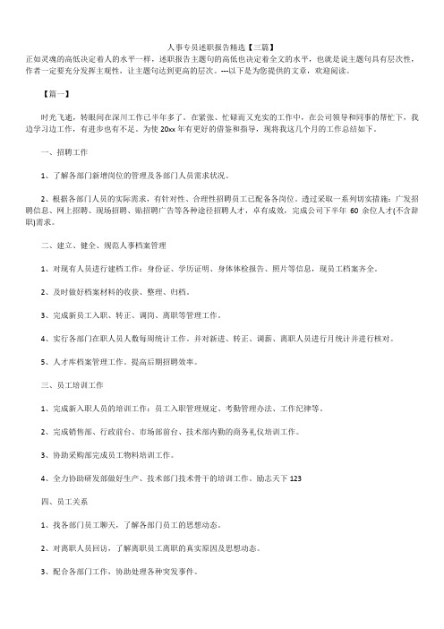 2019年最新版人事专员述职报告模板范文精选合辑精选