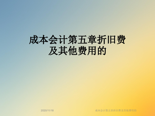 成本会计第五章折旧费及其他费用的