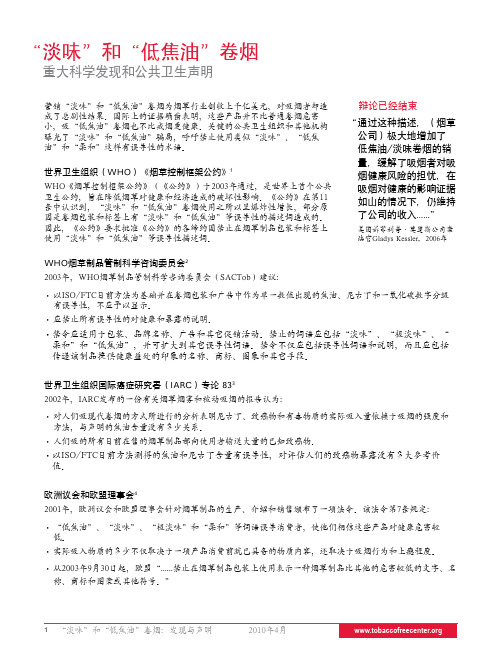 “淡味”和“低焦油”卷烟