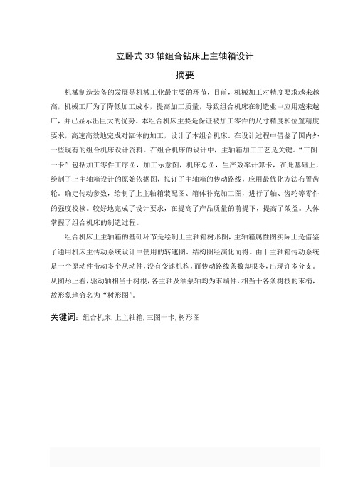 立卧式33轴组合机床上主轴箱设计